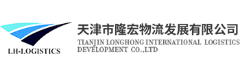 隆宏物流发展有限公司